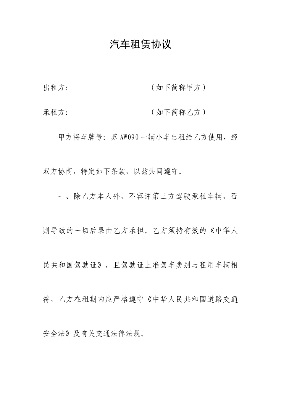 汽车租赁合同模板_第1页