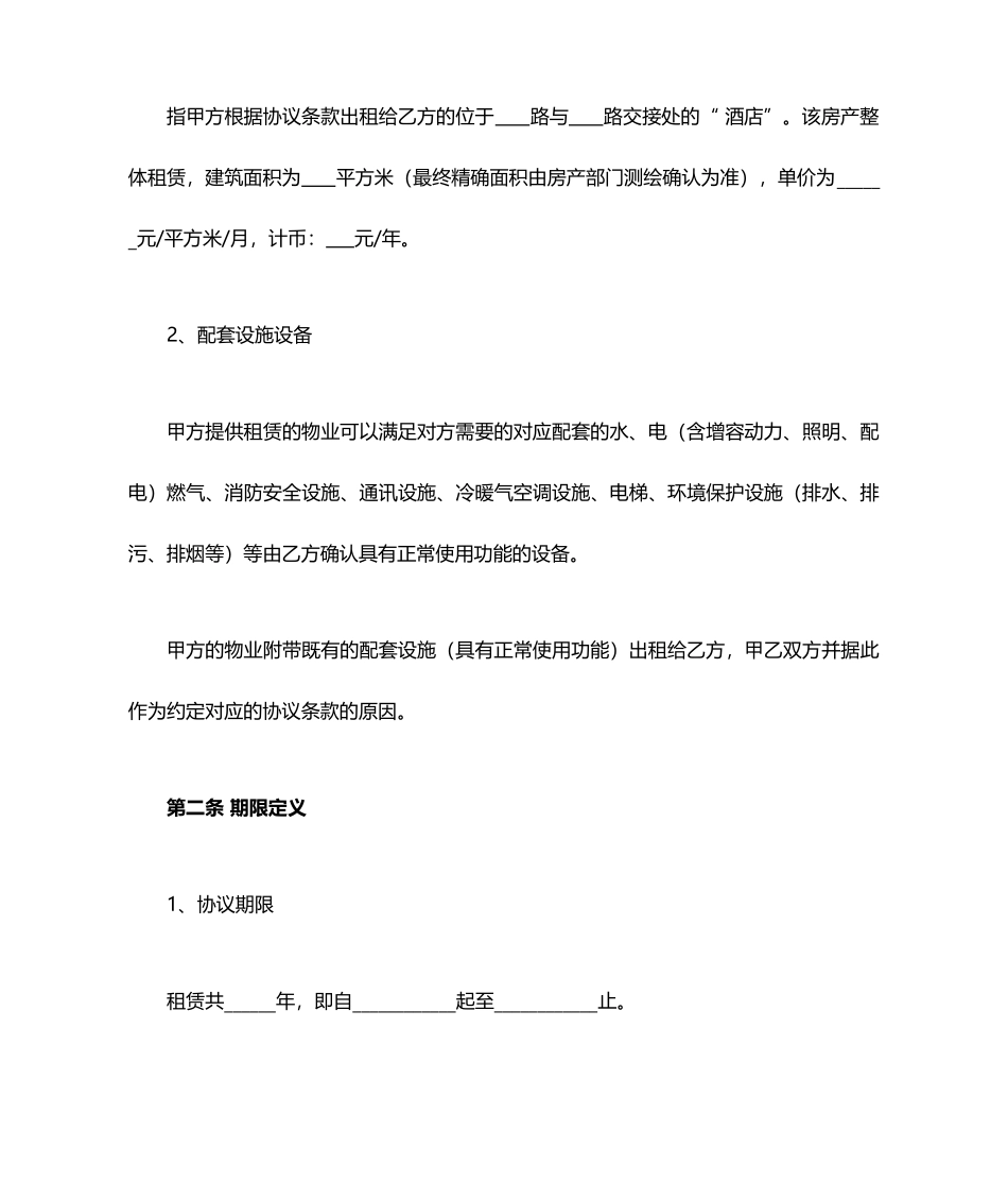 酒店租赁合同整体租赁_第2页