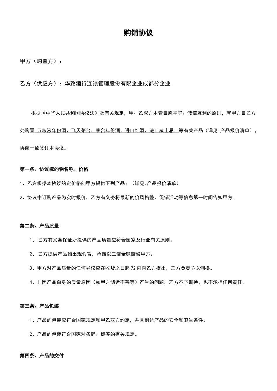 酒类购销合同_第1页