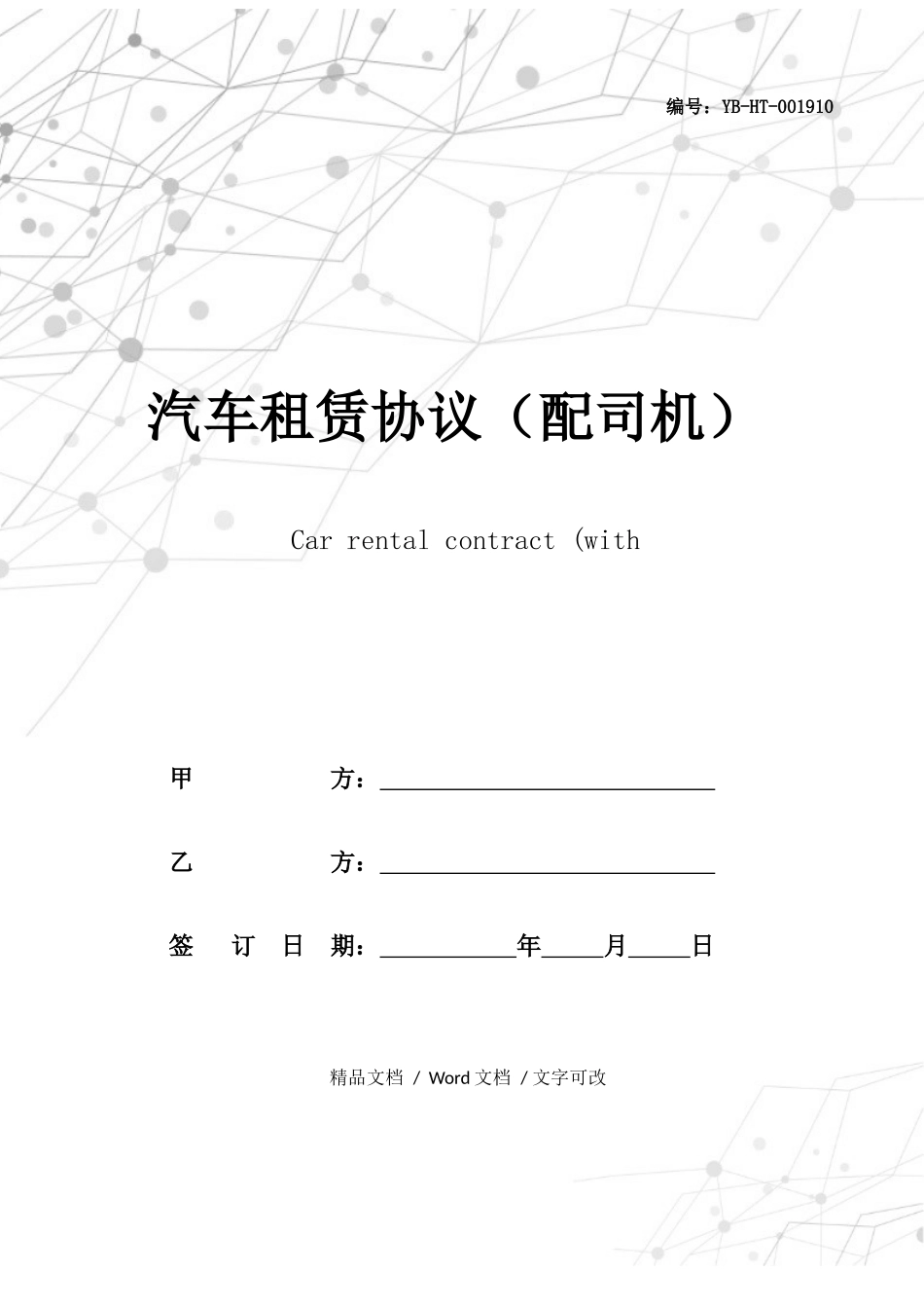 汽车租赁合同配司机_第1页