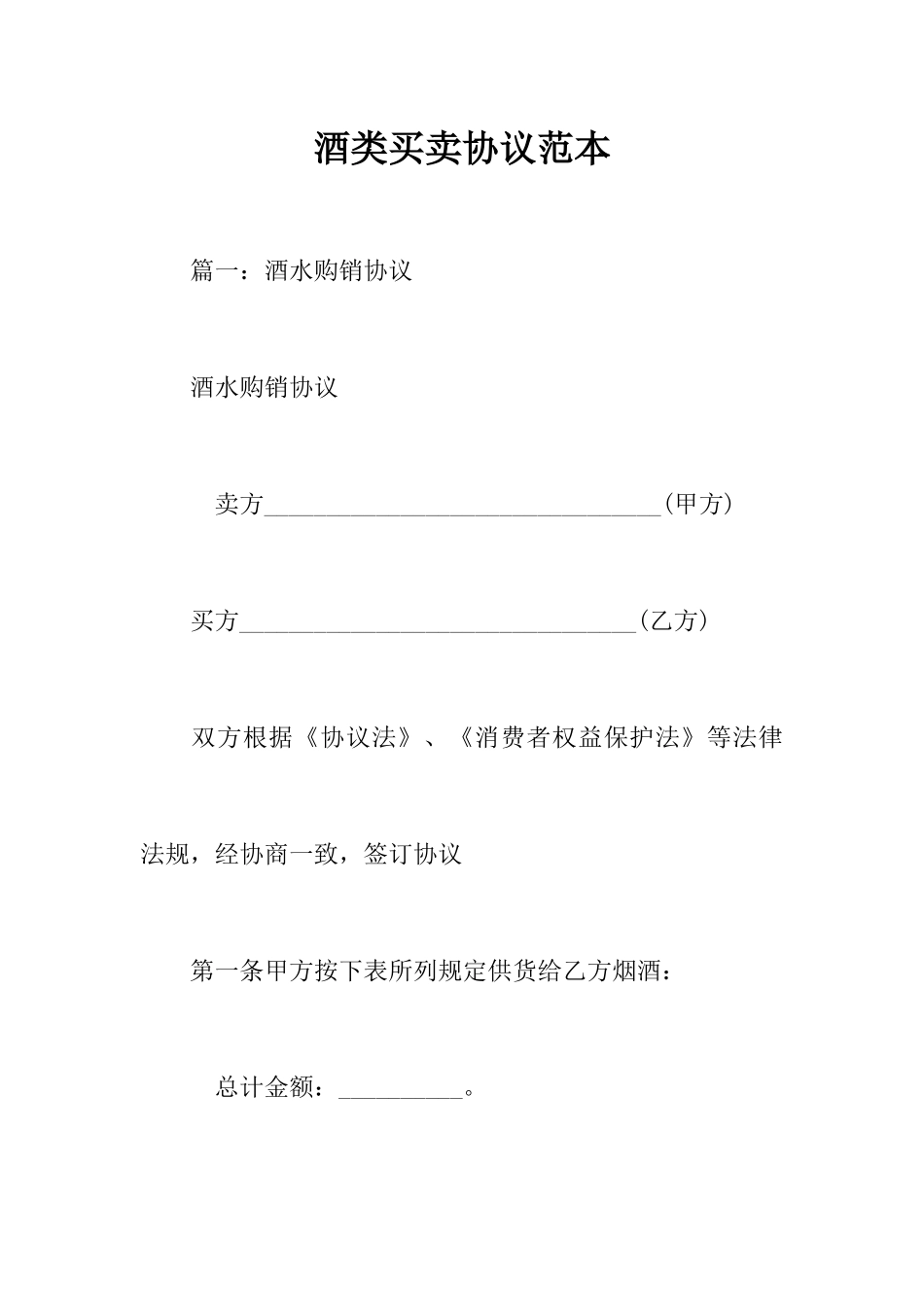 酒类买卖合同范本_第1页
