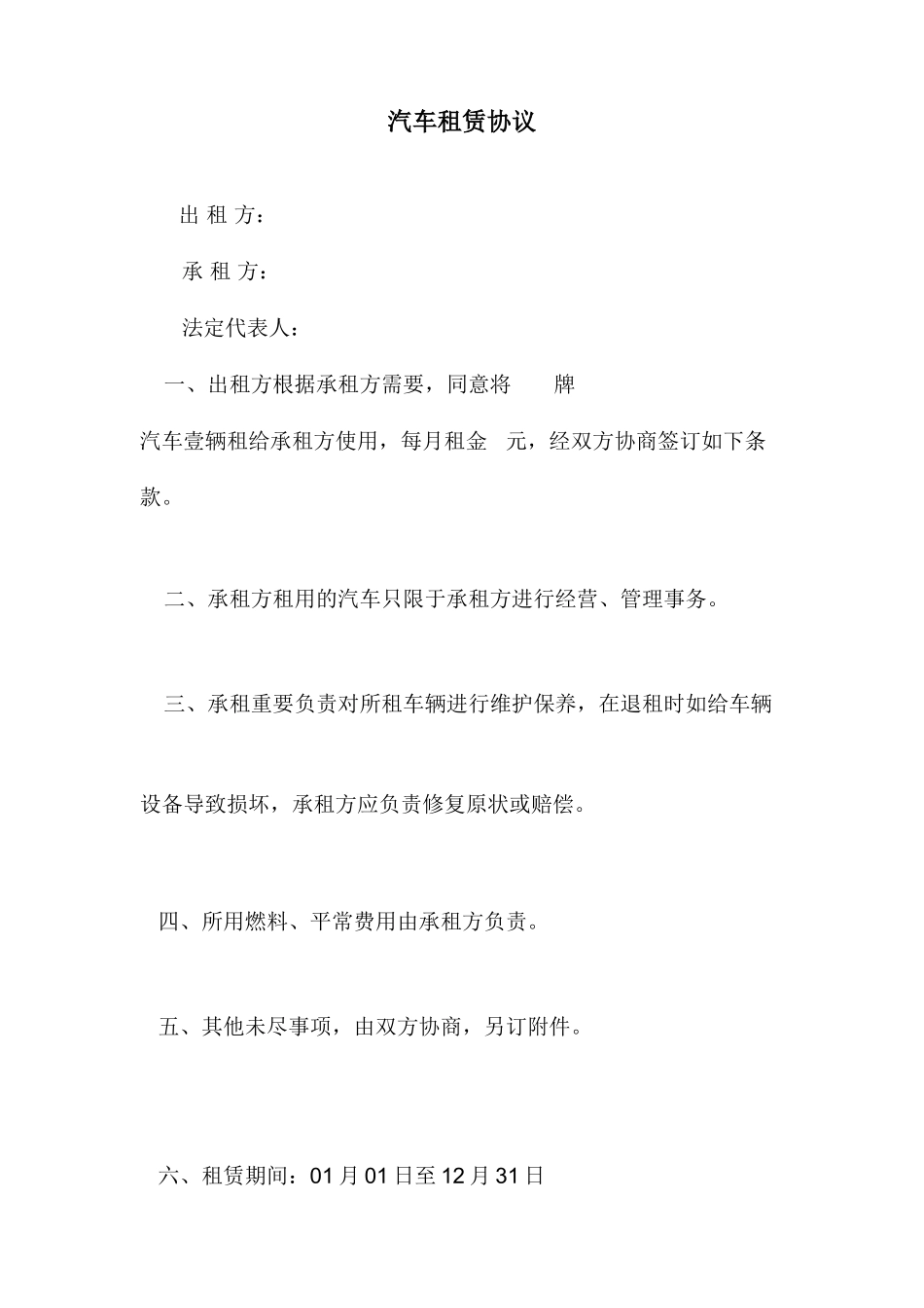 汽车租赁合同正式版_第1页