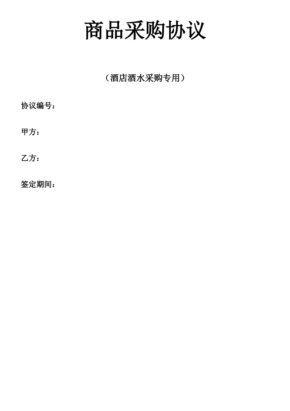 酒水采购合同_第1页