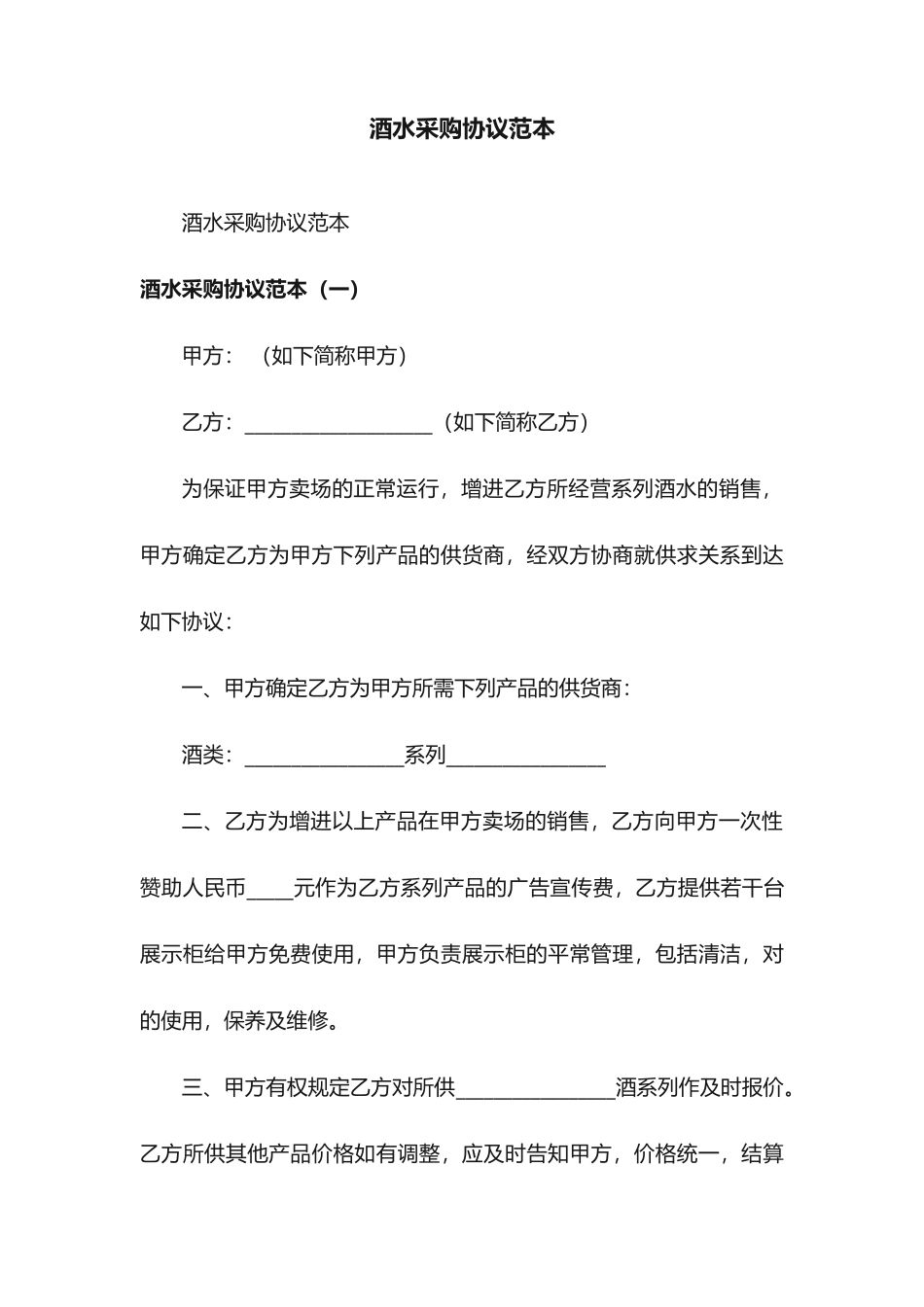 酒水采购合同范本_第1页