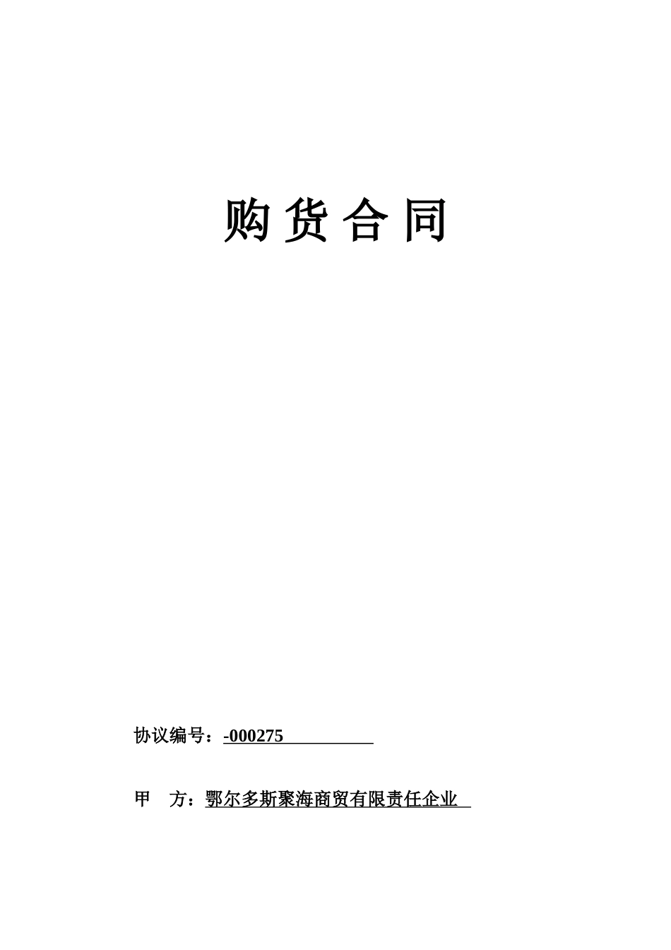 酒水采购合同样本_第1页