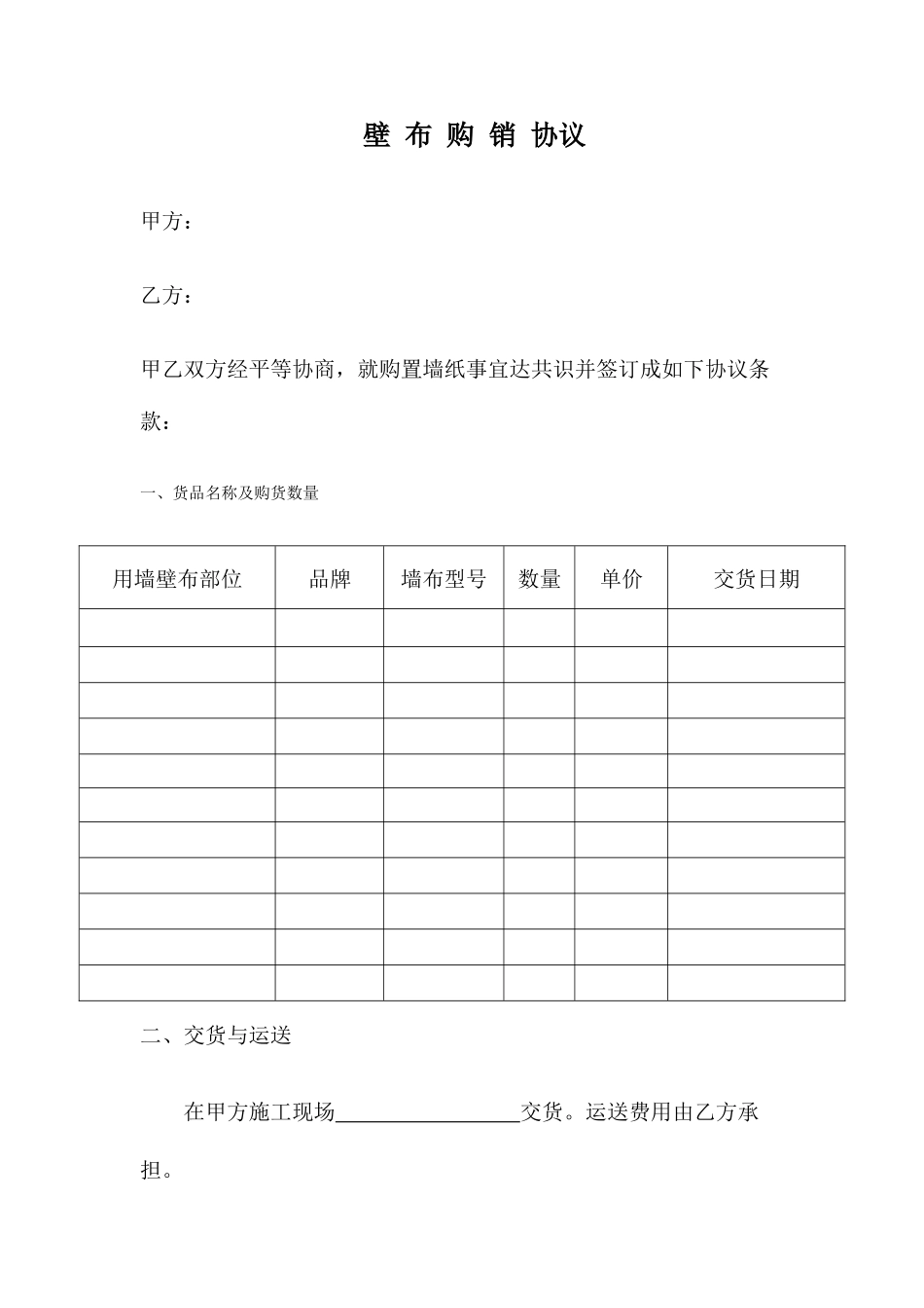 墙布购销合同_第1页
