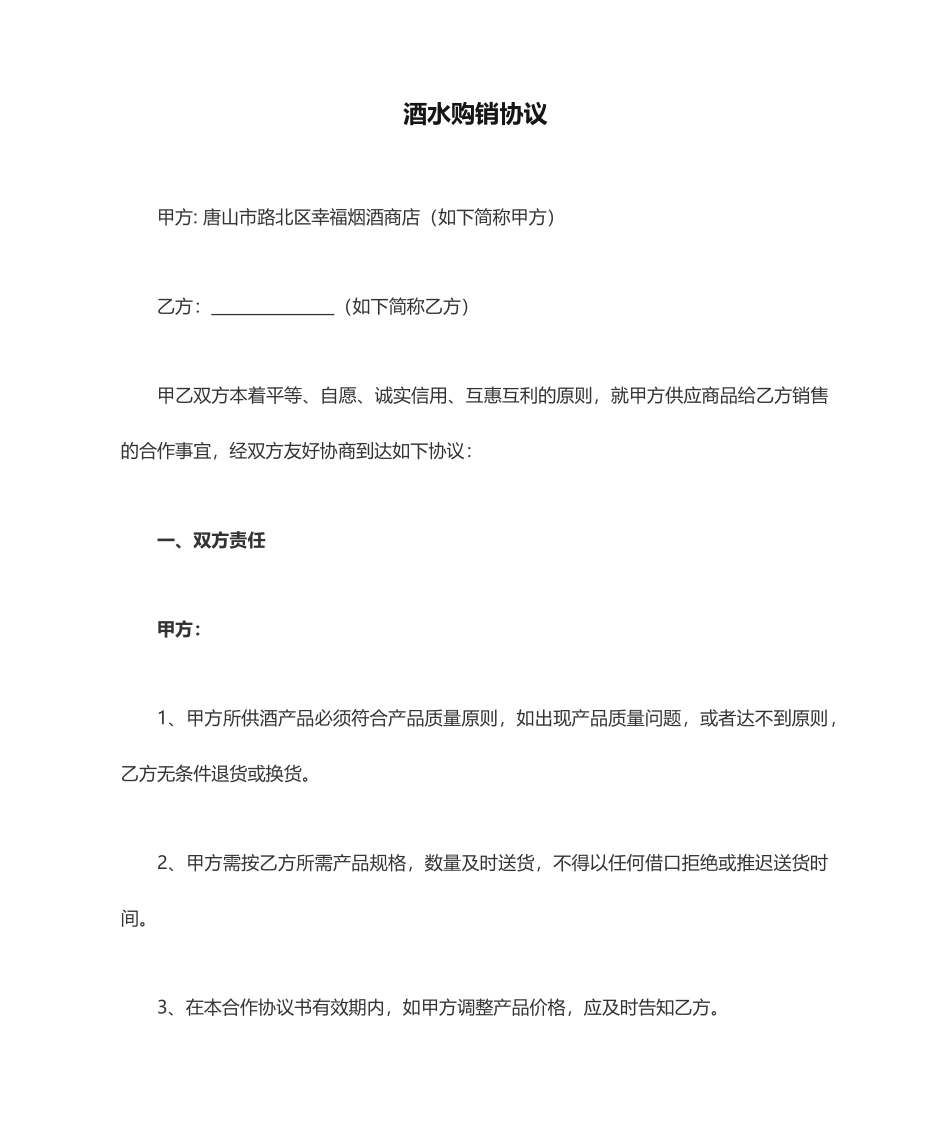 酒水购销合同 (4)_第1页