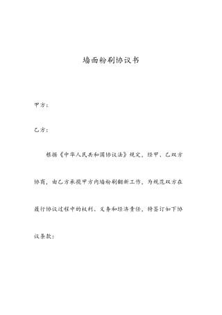 墙面粉刷合同书