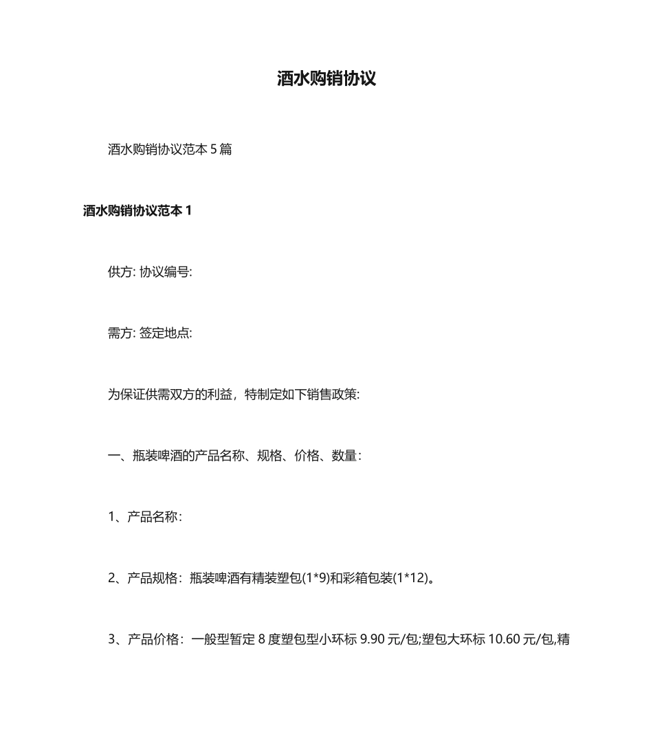 酒水购销合同 (5)_第1页