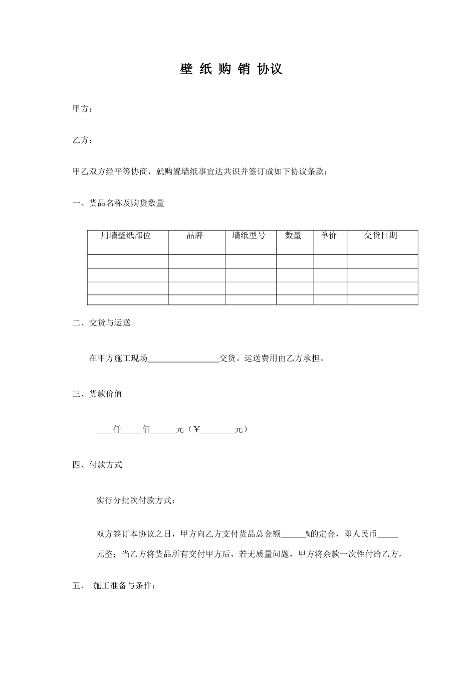 墙纸购销合同_第1页