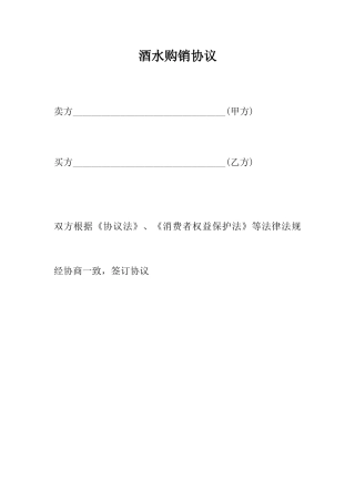 酒水购销合同