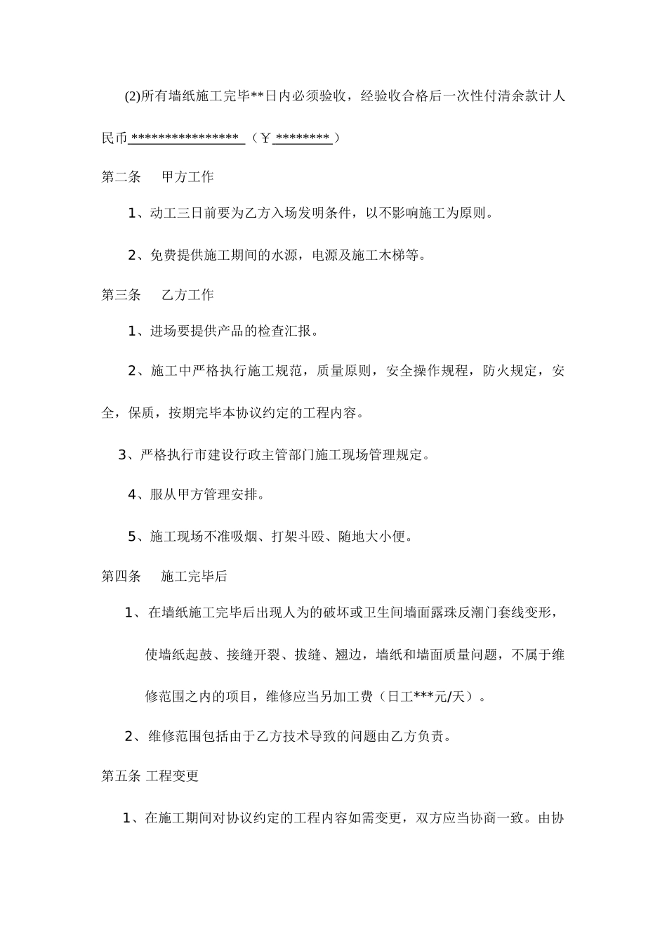 墙纸施工合同_第2页