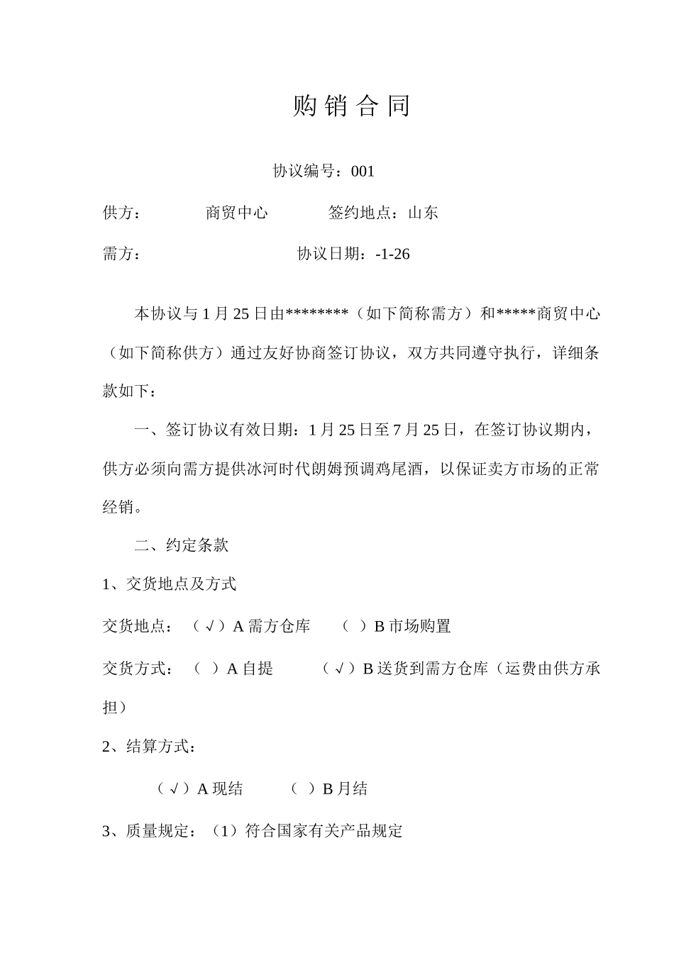 酒水购销合同模板_第1页