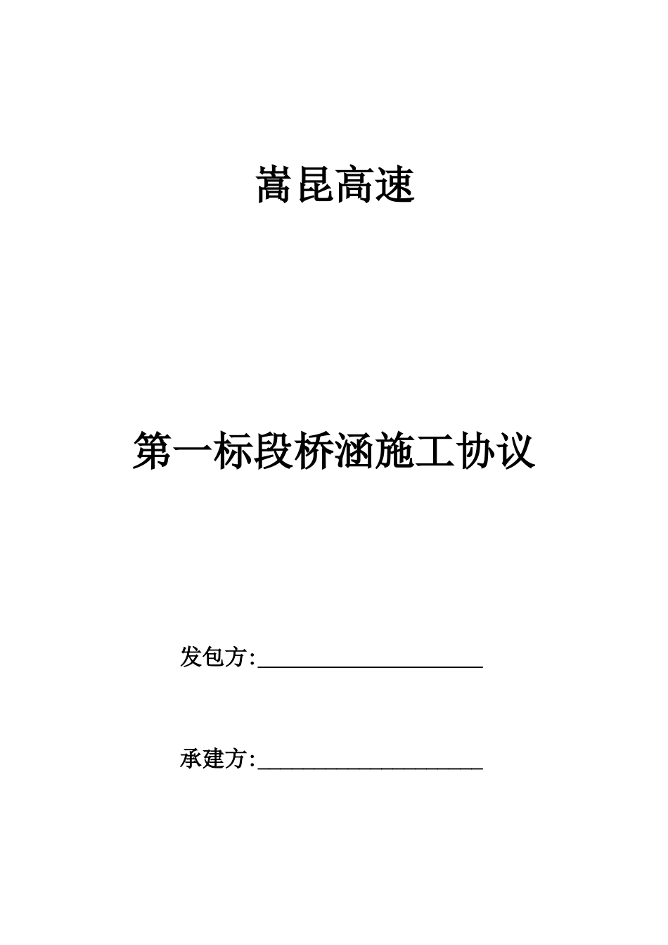 桥涵施工合同_第1页