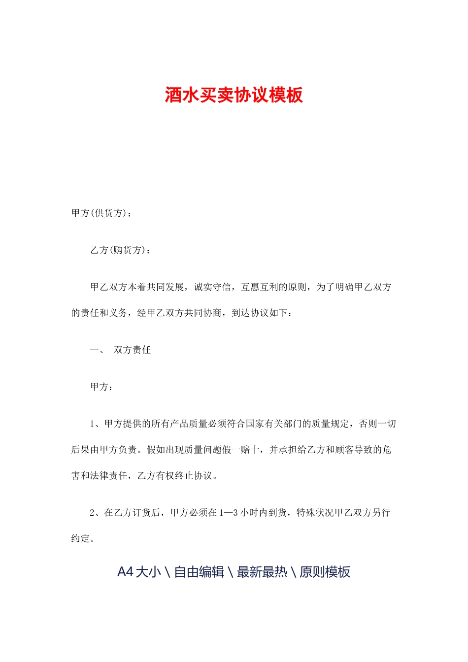 酒水买卖合同_第1页