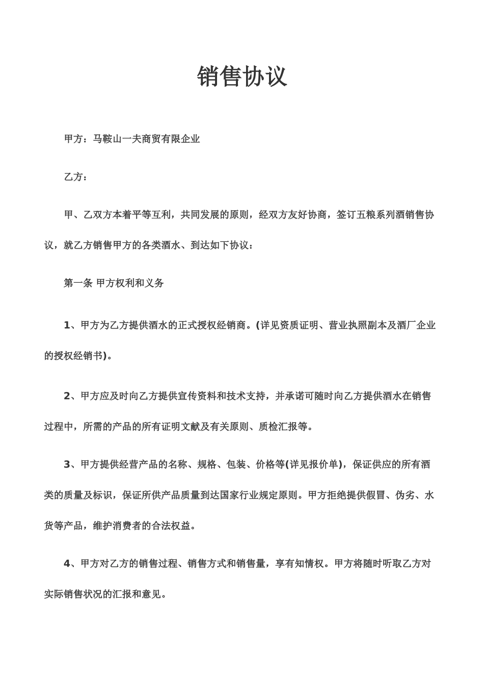 酒水销售合同_第1页