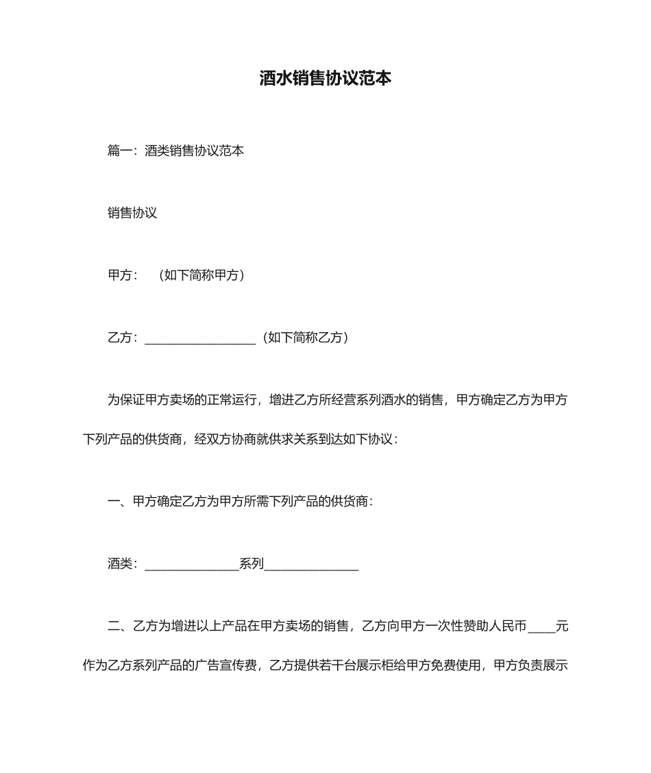 酒水销售合同范本_第1页