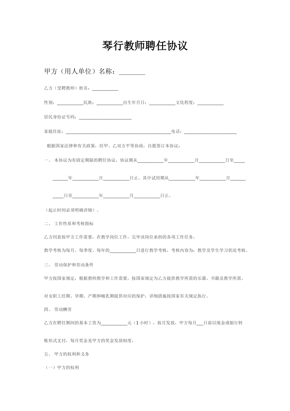 琴行教师聘用合同_第1页
