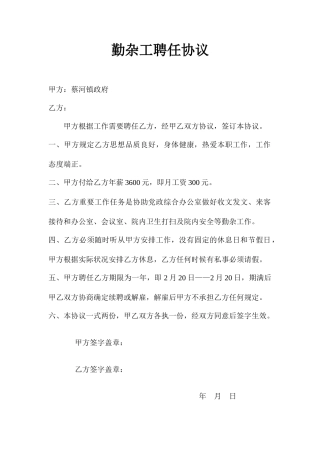 勤杂工聘用合同