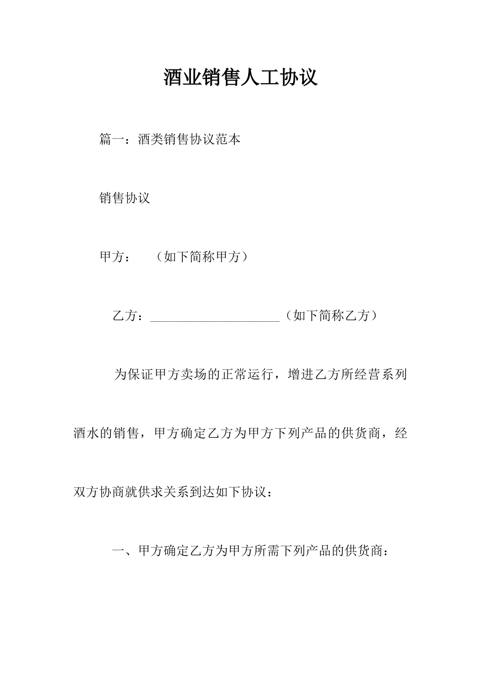 酒业销售人工合同_第1页