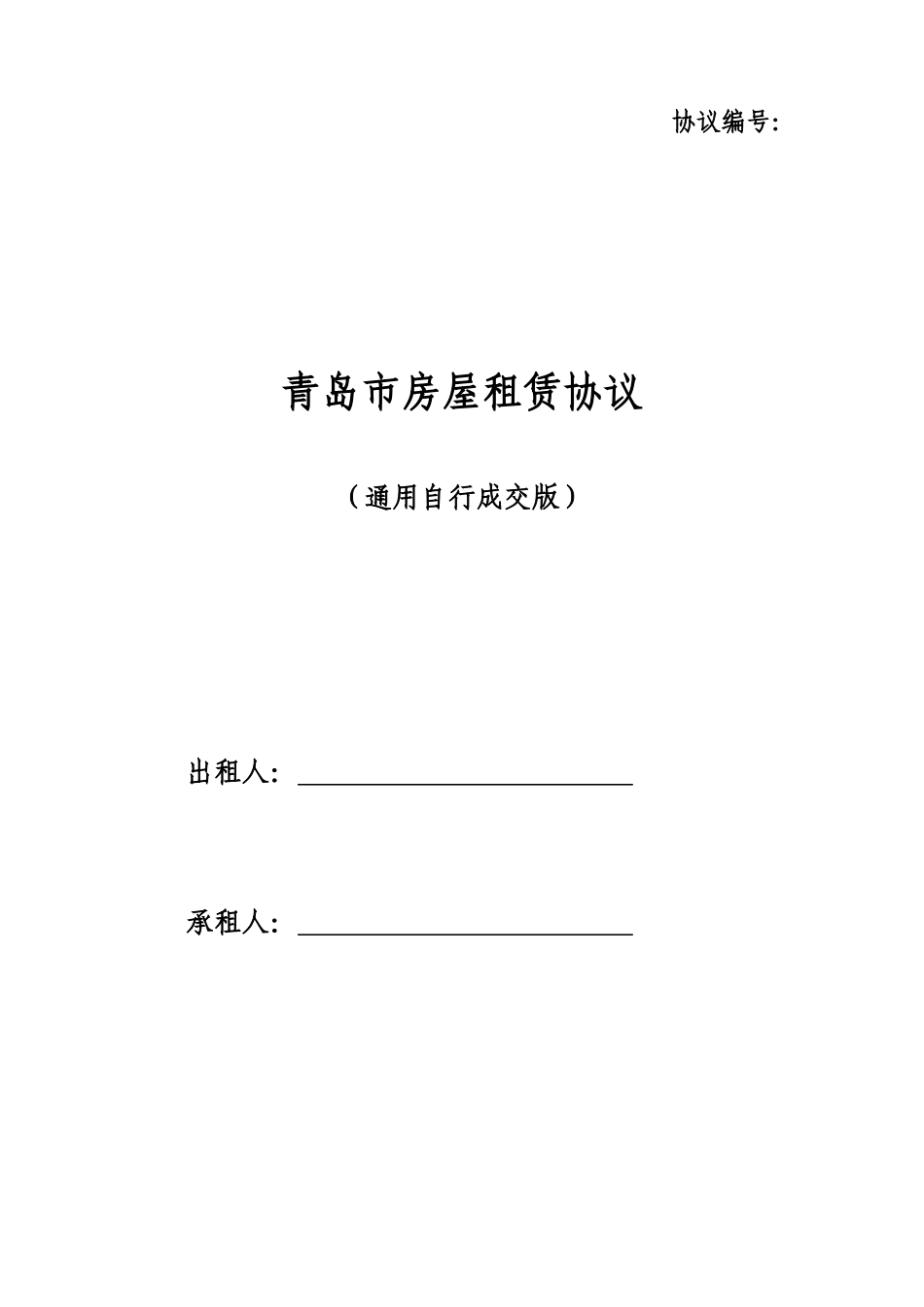 青岛市房屋租赁合同_第1页