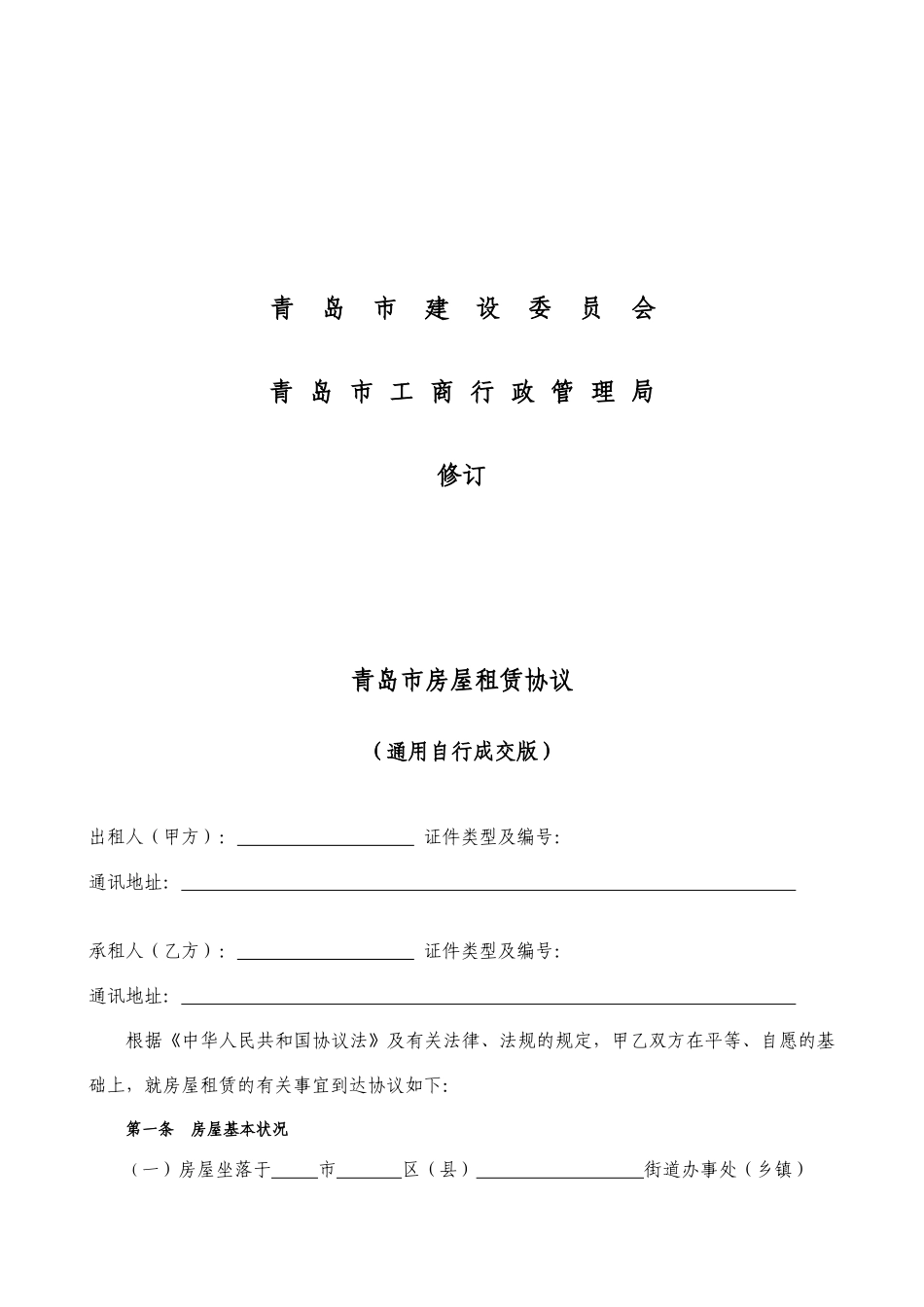 青岛市房屋租赁合同_第2页