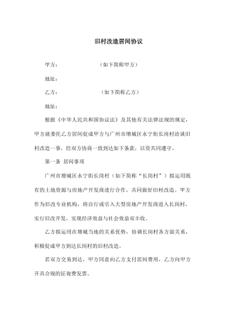 旧村改造居间服务合同