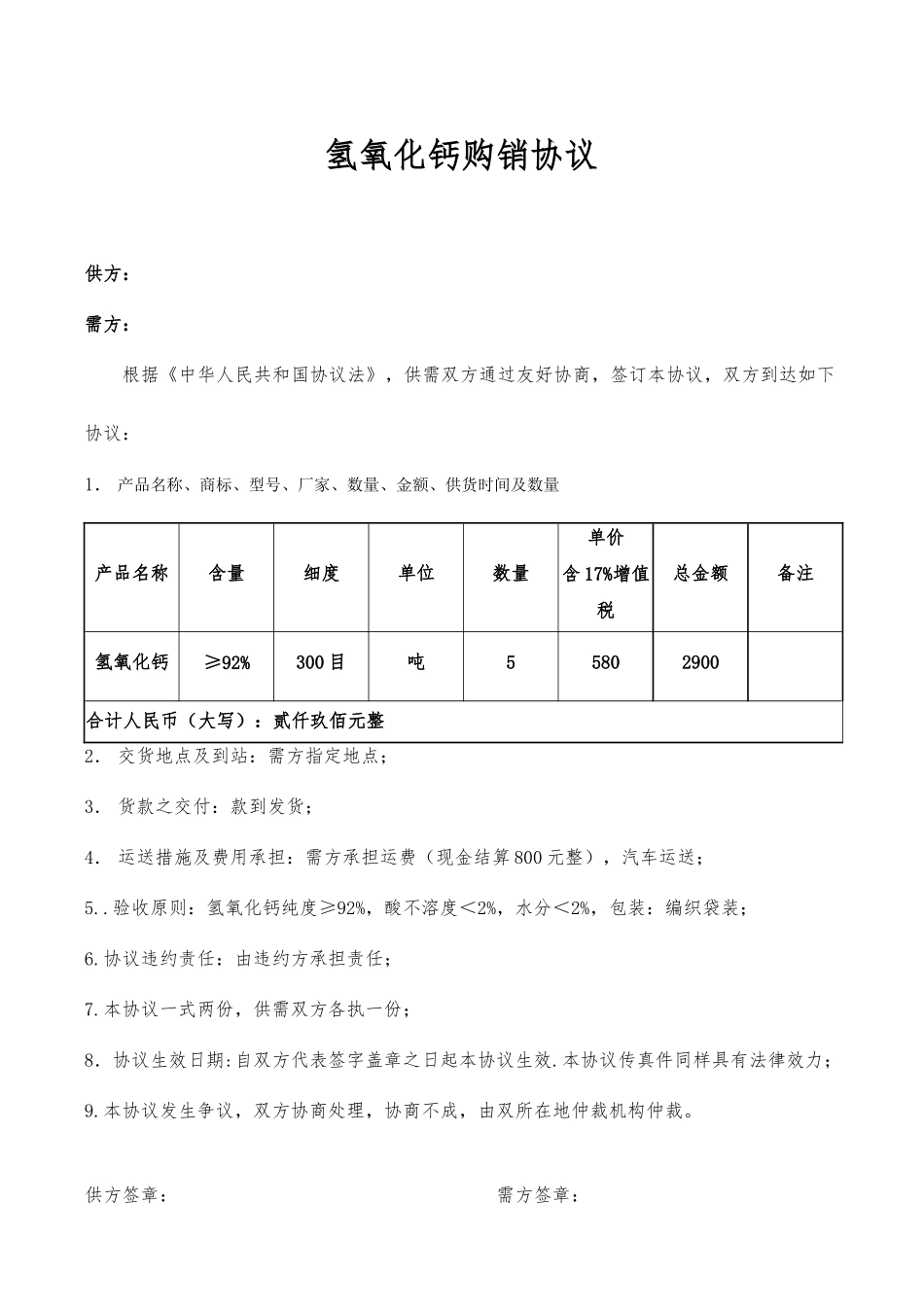 氢氧化钙销售合同_第1页