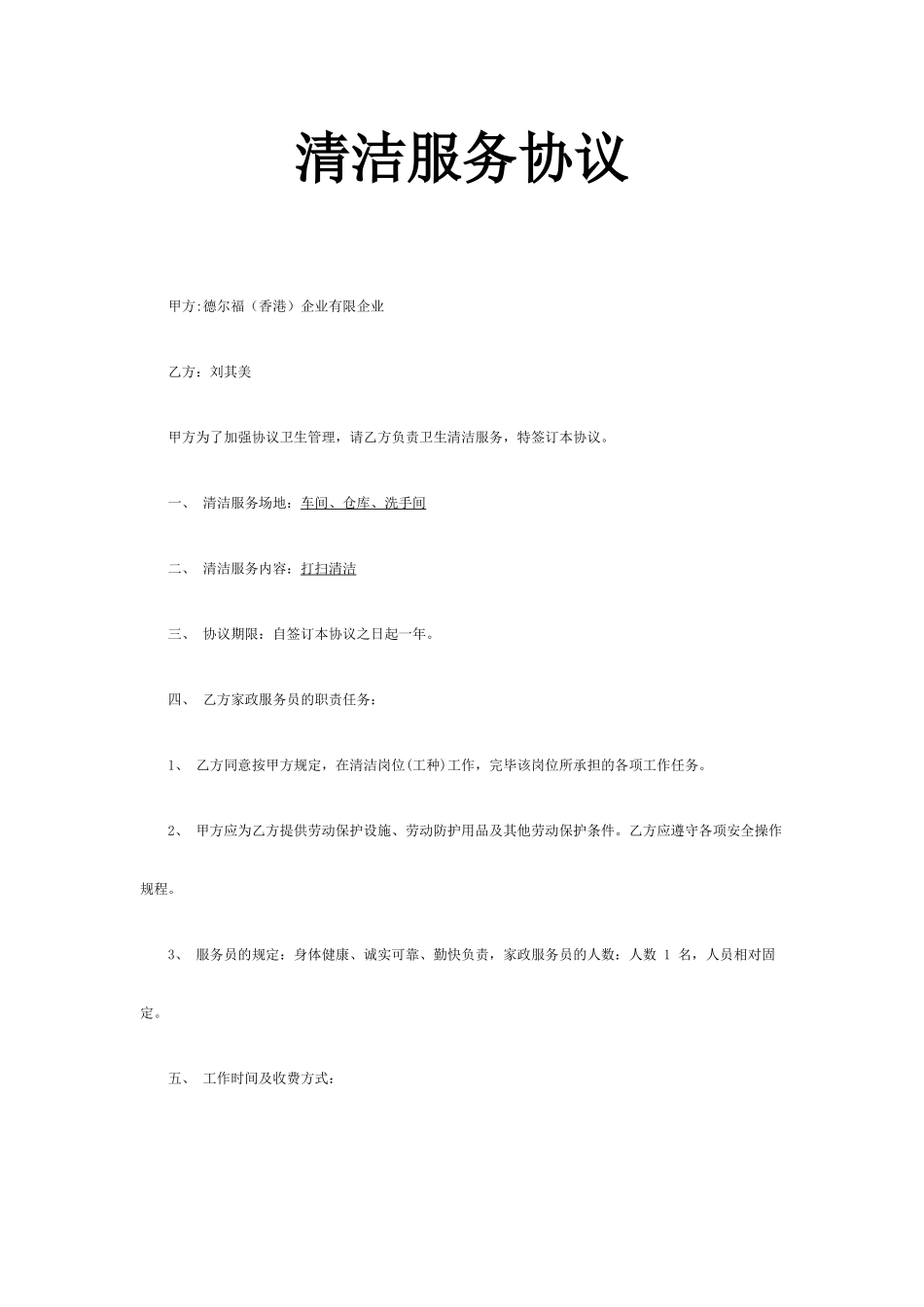清洁服务合同_第1页