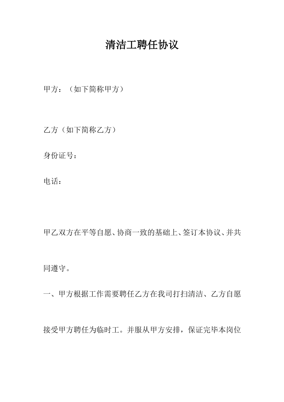 清洁工聘用合同_第1页