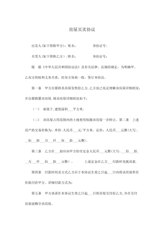 全的房屋买卖合同范本