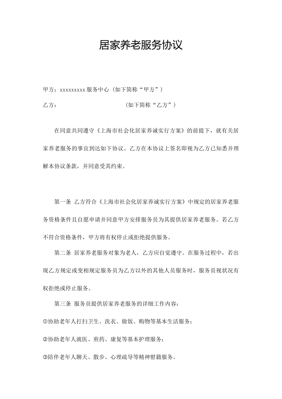 居家养老服务合同_第1页