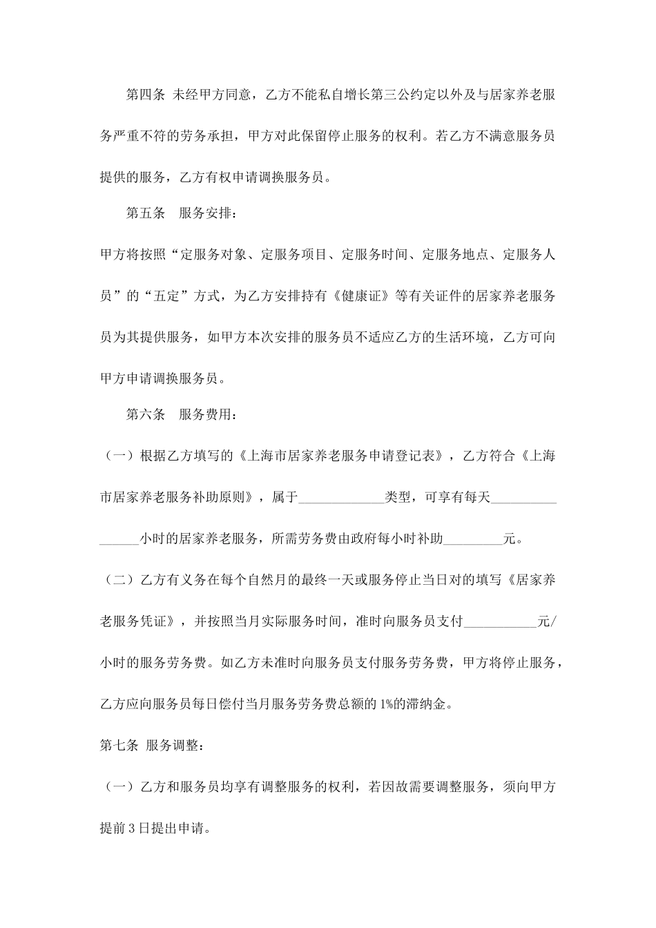 居家养老服务合同_第2页