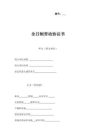 全日制劳动合同