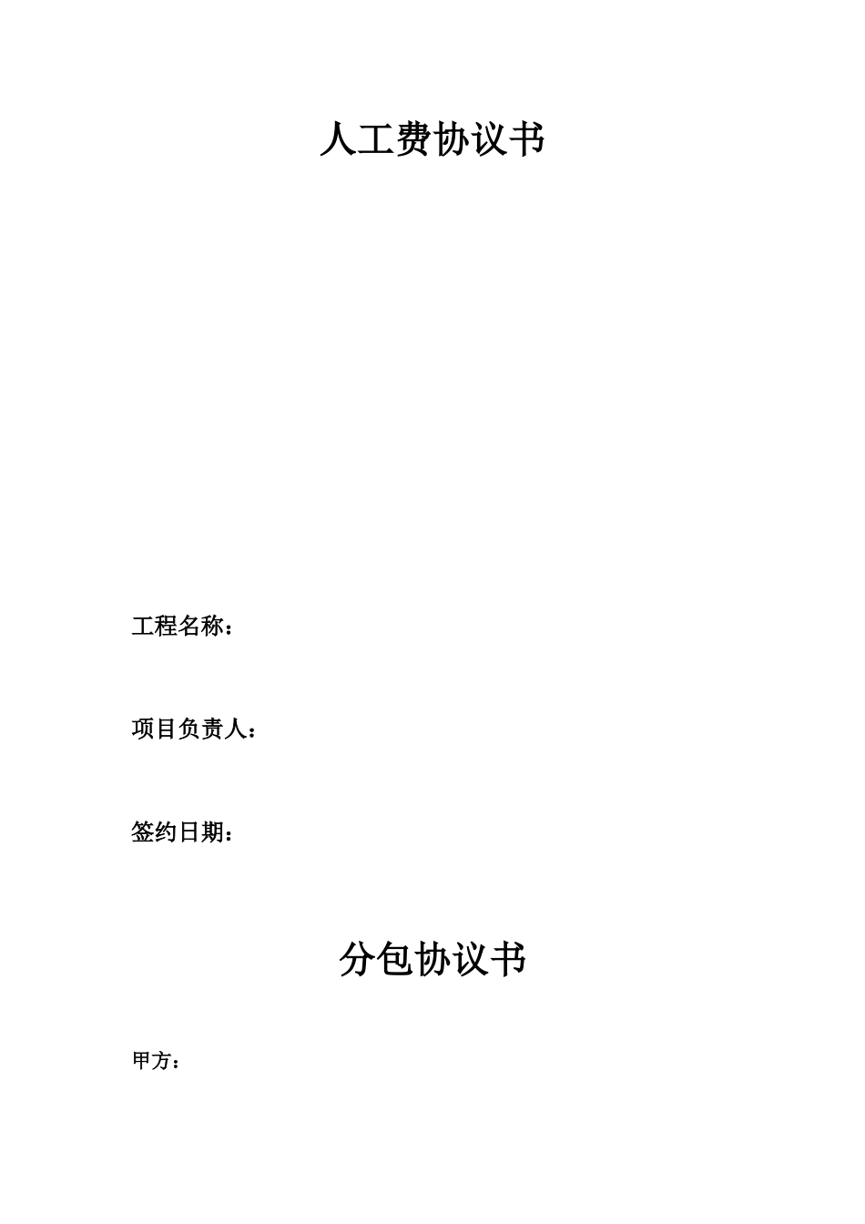 人工费合同书_第1页