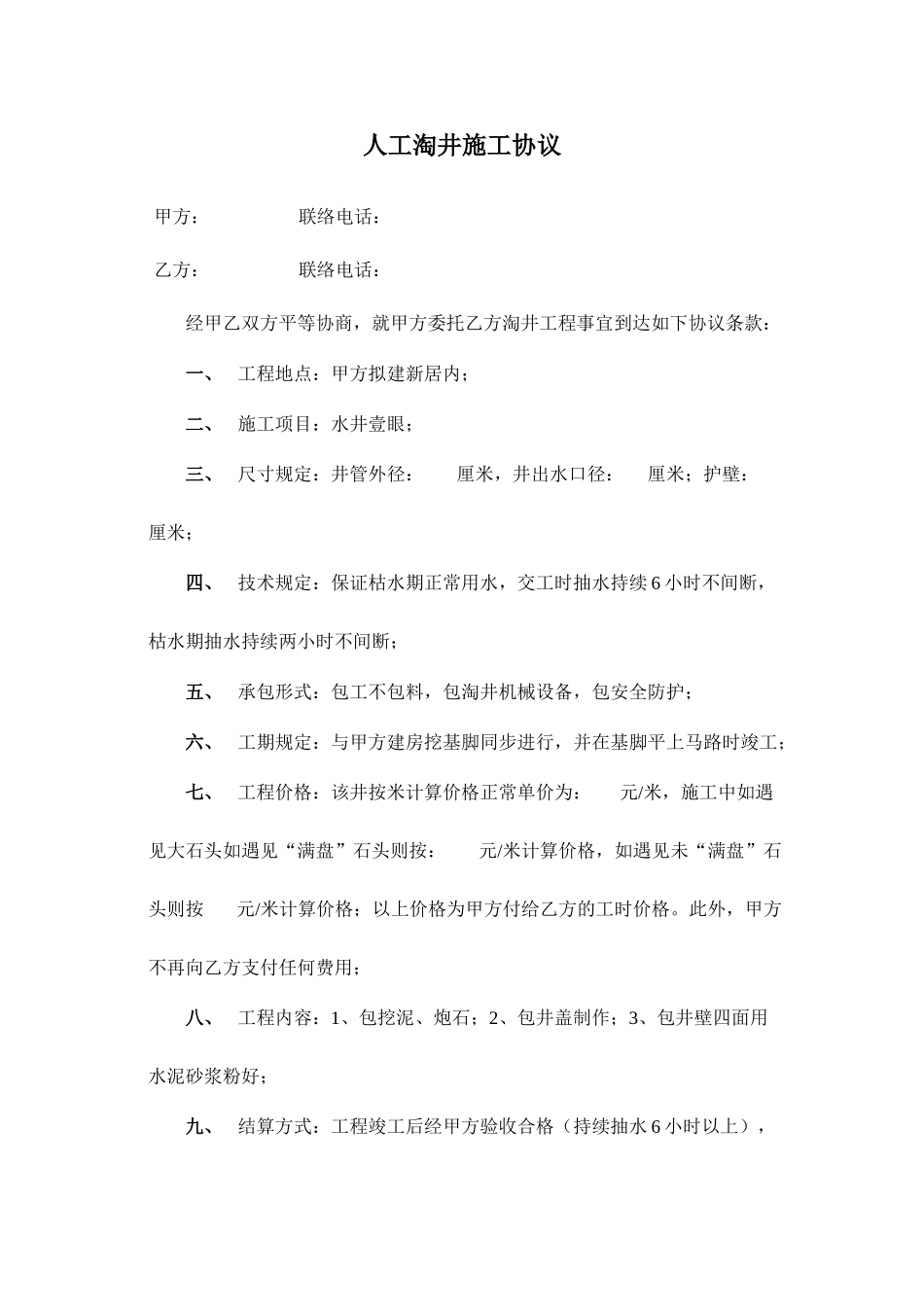 人工淘井施工合同_第1页