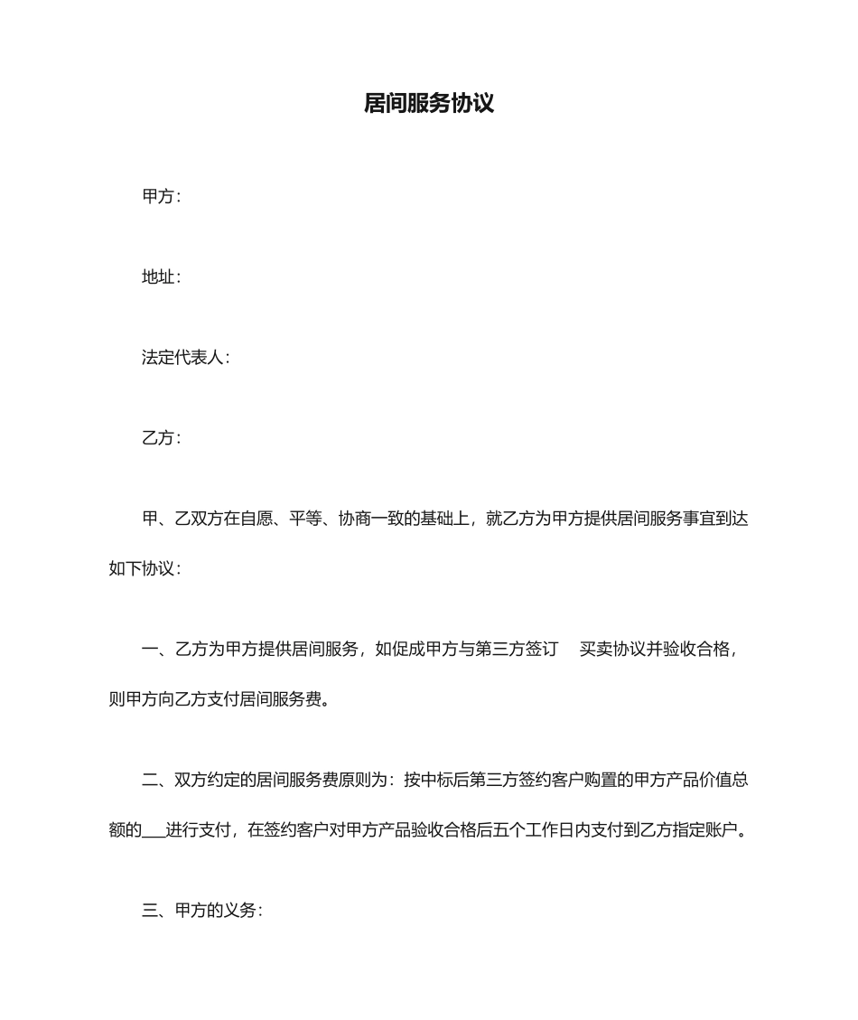 居间服务合同 (4)_第1页