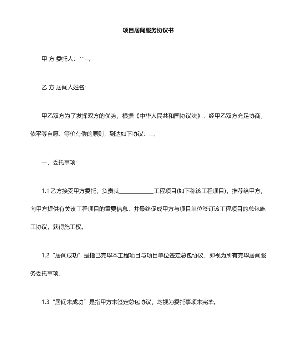 居间服务合同_第1页