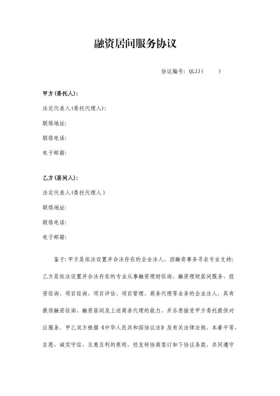 融资居间服务合同_第1页