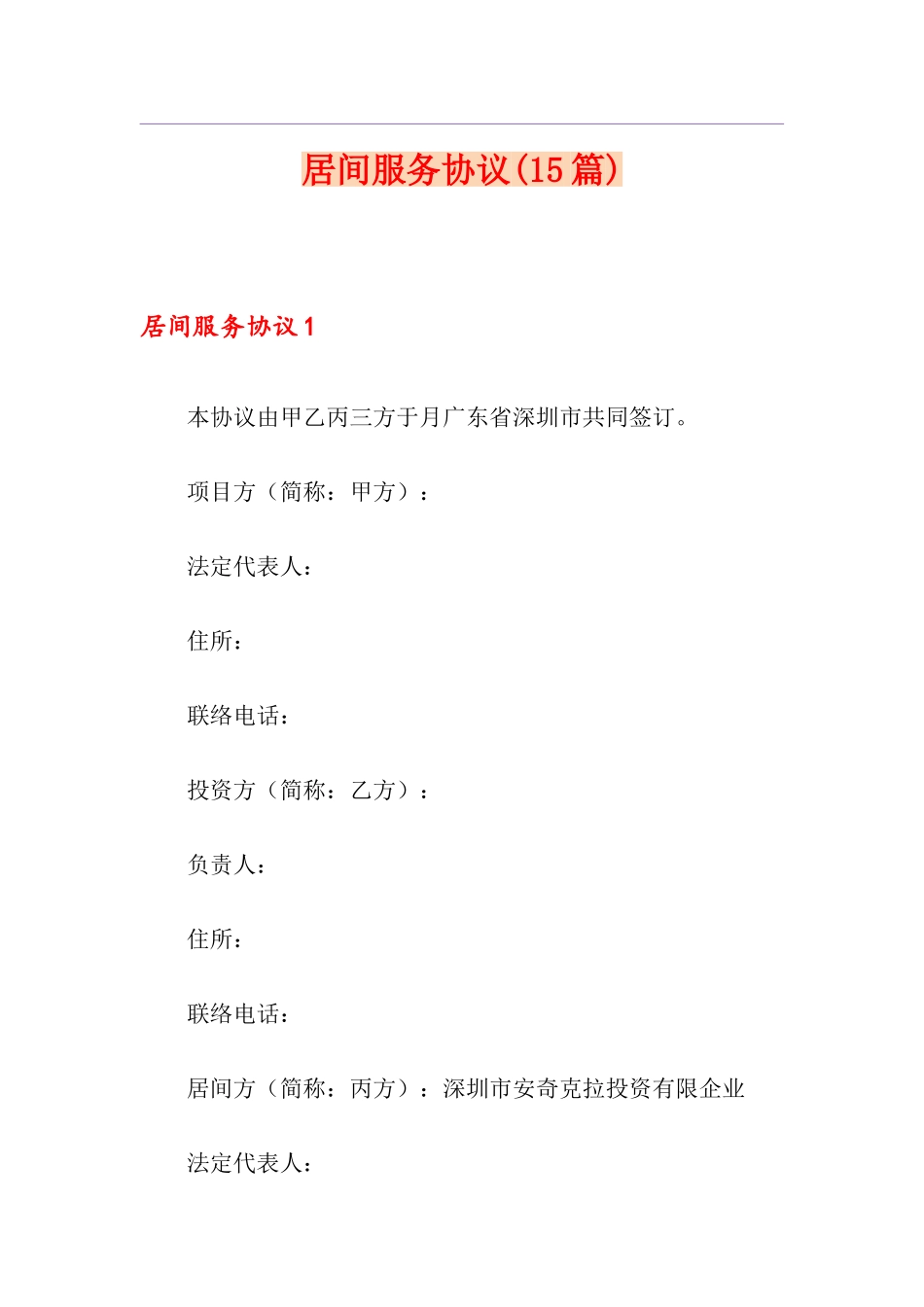 居间服务合同15篇_第1页