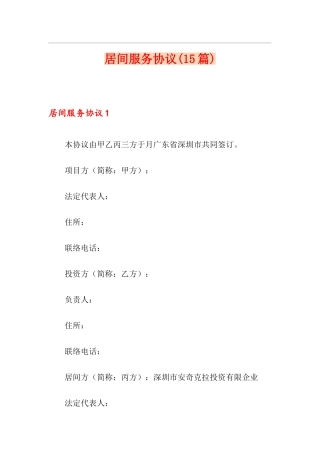 居间服务合同15篇