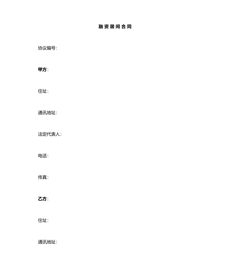 融资居间合同_第1页