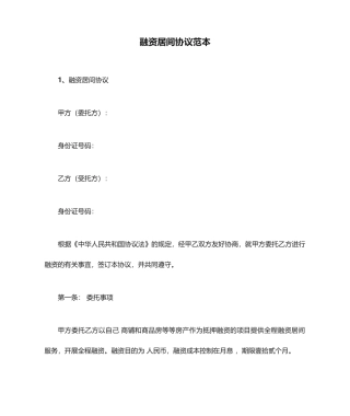 融资居间合同范本