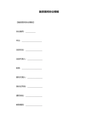 融资居间合同模板