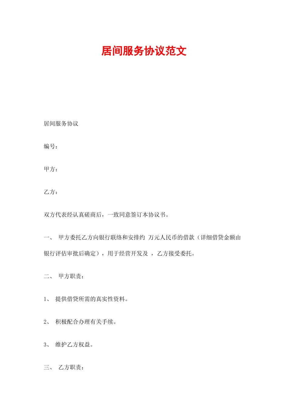 居间服务合同范文_第1页