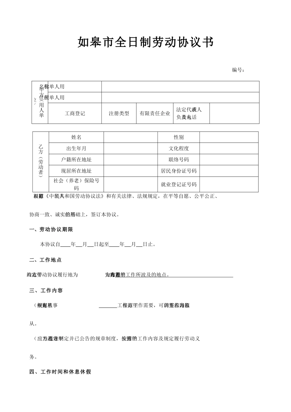如皋市劳动劳动合同_第1页