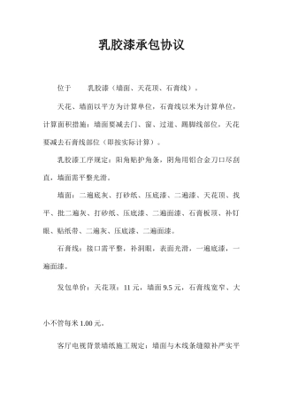 乳胶漆承包合同