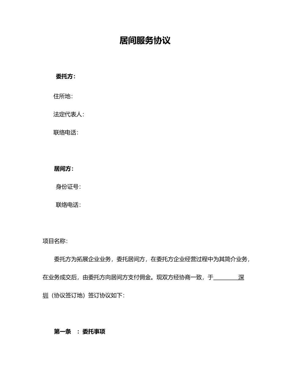 居间服务合同律所整理_第1页