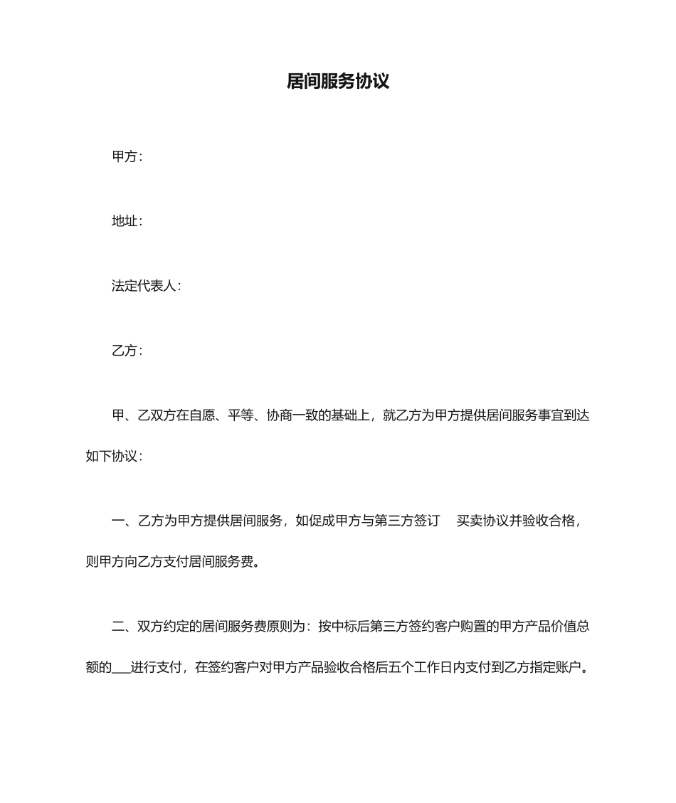 居间服务合同模板_第1页