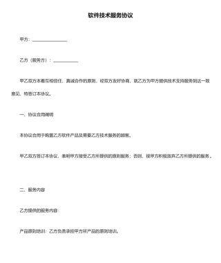 软件技术服务合同